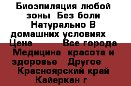 Биоэпиляция любой зоны. Без боли.Натурально.В домашних условиях. › Цена ­ 990 - Все города Медицина, красота и здоровье » Другое   . Красноярский край,Кайеркан г.